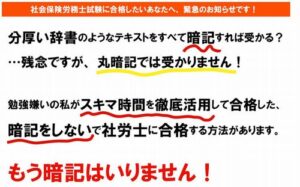 暗記をしない社労士試験合格法
