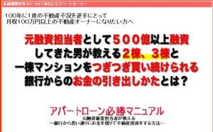 アパートローン必勝マニュアル ～ 銀行から思い通りにお金を借りて不動産投資をする方法 小川武男