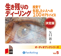 [オーディオブック] 生き残りのディーリング決定版 定価：¥3,024