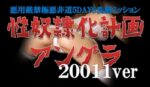 性奴隷化計画『アングラ』 長内健治