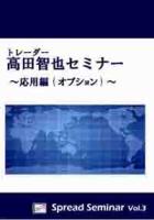 高田智也セミナー (オプション編) Spread Seminar Vol.3