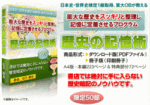 歴史が覚えられない人の為の暗記法 【歴史の記憶術】 松平勝男