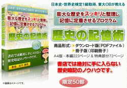 歴史が覚えられない人の為の暗記法 【歴史の記憶術】 松平勝男