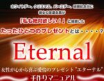 女性が喜ぶ愛情プレゼント“エターナル”手作りマニュアル 佐藤圭一