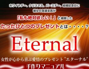 女性が喜ぶ愛情プレゼント“エターナル”手作りマニュアル 佐藤圭一
