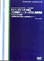 FXフィボナッチで読むプロ為替ディーラーの手法 通信講座 定価：¥15,750