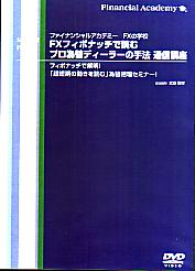 FXフィボナッチで読むプロ為替ディーラーの手法 通信講座 定価：¥15,750