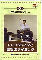 DVD 第3回 CX投資実践セミナー トレンドラインと売買タイミング 新井邦宏 定価：¥5,184