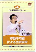 DVD 第4回 CX投資実践セミナー 移動平均線による売買判断 新井邦宏 定価:¥5,184