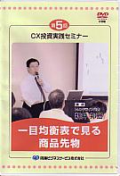 DVD 第5回 CX投資実践セミナー 一目均衡表で見る商品先物 新井邦宏 定価:¥5,184
