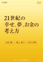 21世紀の幸せ、夢、お金の考え方 本田健×澤上篤人×早川周作