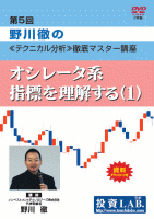 第5回 野川徹のテクニカル分析徹底マスター講座 定価:¥10,500