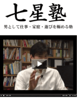 七星塾 ～ 男として仕事・家庭・遊びを極める塾 七星明