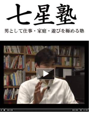七星塾 ～ 男として仕事・家庭・遊びを極める塾 七星明