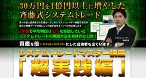 2012年度版システムトレードマスター講座【超実践編】DVD　　（斉藤正章） 定価：¥198,000