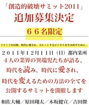 和佐大輔×原田翔太×木坂健宣×吉田傑 創造的破壊サミット2011