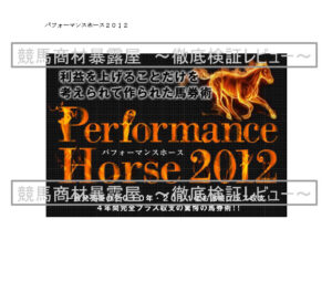 パフォーマンスホース2012 黒川ケイ