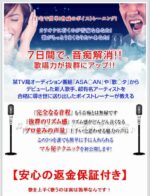 たった7日間で音痴を解消！歌唱力アップ！魔法の7つのレシピ「マジックボイス」 ボイストレーナー不破