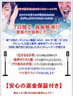 たった7日間で音痴を解消！歌唱力アップ！魔法の7つのレシピ「マジックボイス」 ボイストレーナー不破