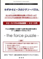 ゲーム感覚のパズルビジネス【the force puzzle】 新井浩