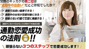 通勤恋愛成功の法則 ～ 通勤で見かける美女と恋愛を成功させるテクニック 出水聡