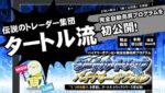 タートルトリックバイナリーオプション 定価：¥69,800