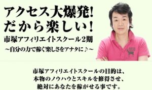 市塚アフィリエイトスクール2期 市塚和美