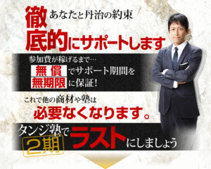 タンジ塾2期 丹治雅則