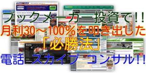 月利30~100％ブックメーカー投資法＋禁断の必勝法のマニュアル!! 定価：¥20,000