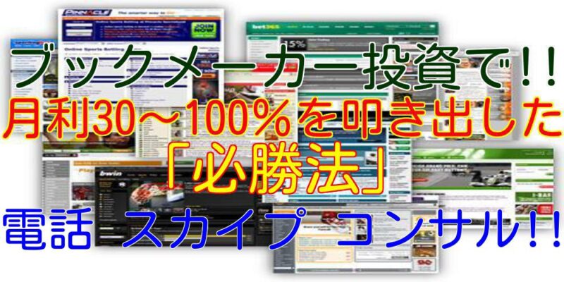 月利30~100％ブックメーカー投資法＋禁断の必勝法のマニュアル!! 定価：¥20,000