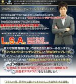 ★「L.S.A.」 ローンチシステムアフィリエイト
