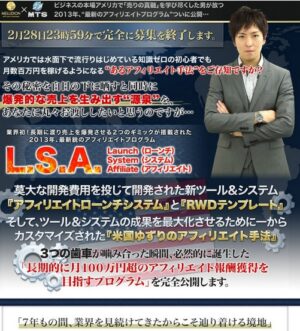 ★「L.S.A.」 ローンチシステムアフィリエイト