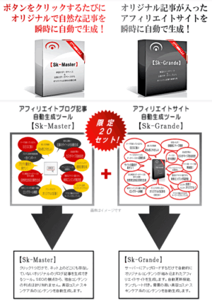 アフィリエイトサイト・ブログ記事自動生成ツール【Sk-Grande】＆【Sk-Master】美容スキンケア系
