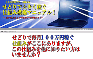 100万円せどらーが教える「せどりで大きく稼ぐ仕組み構築マニュアル」