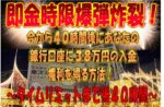 錬金（即金）時限爆弾炸裂！今から40時間後にあなたの銀行口座に38万円が強制的に入金！ 定価：¥3,800