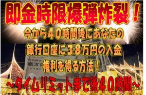錬金（即金）時限爆弾炸裂！今から40時間後にあなたの銀行口座に38万円が強制的に入金！ 定価：¥3,800
