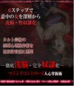 徹底洗脳・完全奴隷化―マインドコントロール人心掌握術― 定価：¥12,700