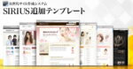 SIRIUS追加テンプレート 第四弾