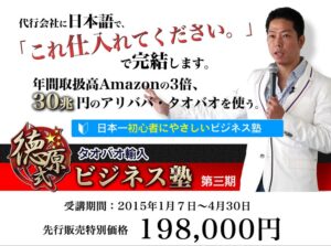 タオバオ輸入「徳原塾」1期 徳原和博