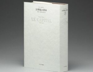 [トマ・ピケティ] 21世紀の資本 定価：¥5,940