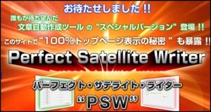 パーフェクト・サテライト・ライター（PSW） 美容版
