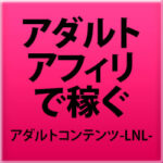 アダルトコンテンツLNL 定価：¥14,800