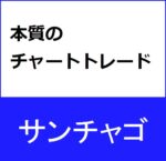 本質のチャートトレード 定価：¥3,980