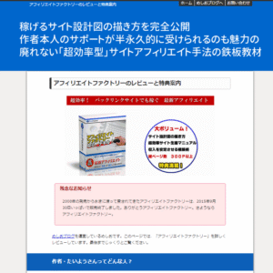 アフィリエイトファクトリー – アフィリエイター特典 めしお