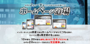 一生食べていけるスキルが身につくホームページ道場 第1期