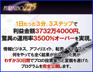 FURAIBO225~もうこれ以上投資で負けたくないあなたへ