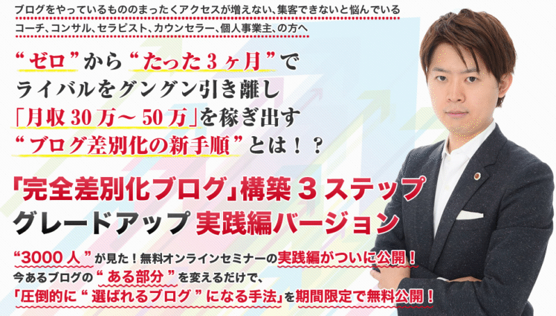 完全差別化ブログ構築プログラム 仙道達也