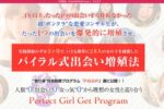 人脈“0”出会い“0”女っ気“0”から理想の女性と巡り合う【Perfect Girl Get Program】 大友知也