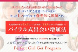 人脈“0”出会い“0”女っ気“0”から理想の女性と巡り合う【Perfect Girl Get Program】 大友知也