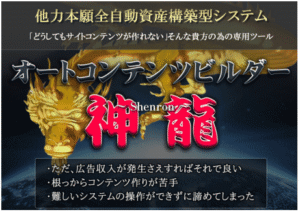 オートコンテンツビルダー神龍 - アフィリエイター特典 レオン